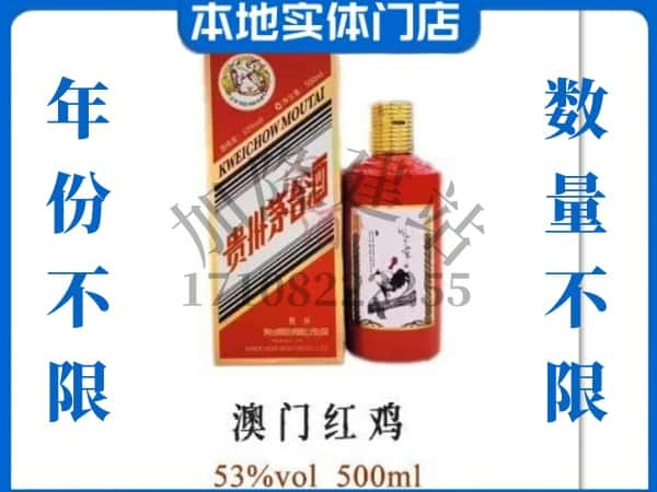 ​洛阳回收澳门红鸡茅台酒空酒瓶