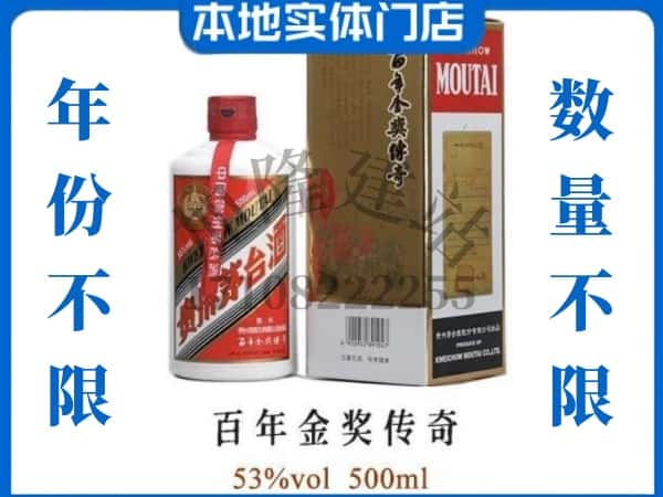 ​洛阳回收百年金奖传奇茅台酒空酒瓶