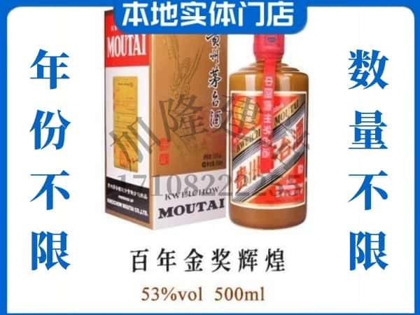 ​洛阳回收百年金奖辉煌茅台酒空酒瓶