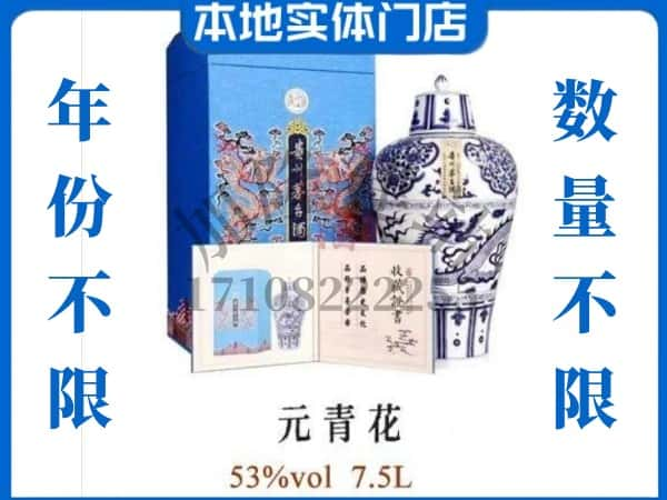 洛阳回收贵州茅台酒元青花.jpg